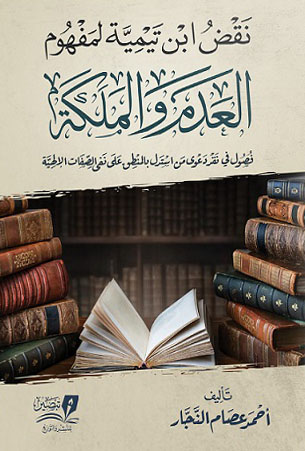 نقض ابن تيمية لمفهوم العدم والملكة