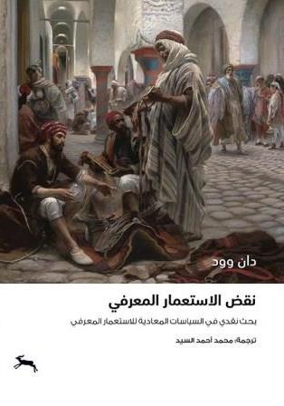 نقض الاستعمار المعرفي :  بحث نقدي في السياسات المعادية للاستعمار المعرفي