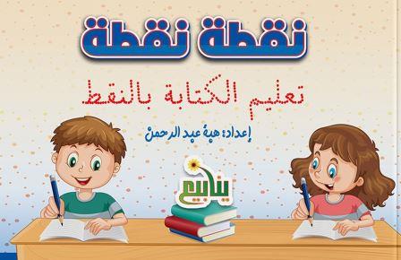 نقطة نقطة : تعليم الكتابة بالنقط