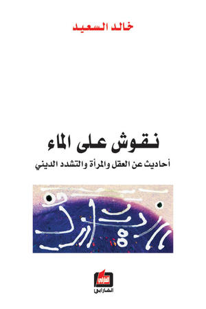 نقوش على الماء