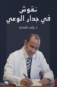نقوش فى جدار الوعى