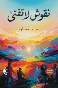 نقوش لا تفني