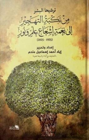 نكبة التهجير الي نعمة اشعاع علم ونور