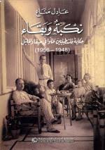 نكبة و بقاء حكاية فلسطينيين ظلوا في حيفا و الجليل