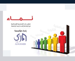 نماء منهج بناء الشخصية الاسلامية