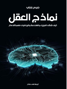 نماذج العقل : كيف شكلت الفيزياء والهندسة والرياضيات فهمنا للدماغ