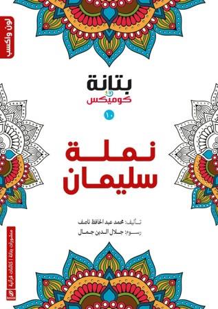 نملة سليمان