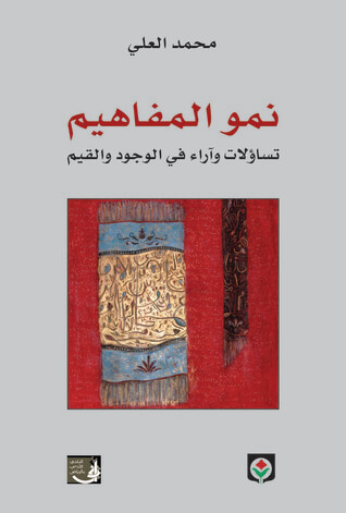 نمو المفاهيم