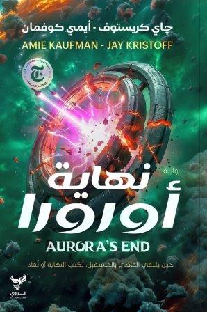 نهاية أورورا