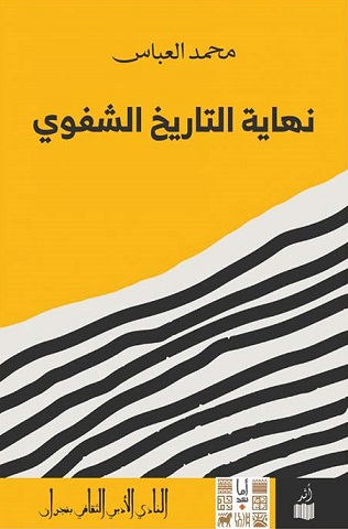 نهاية التاريخ الشفوى