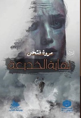 نهاية الخديعة