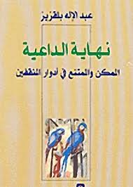 نهاية الداعية