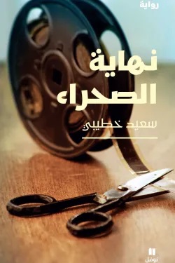 نهاية الصحراء