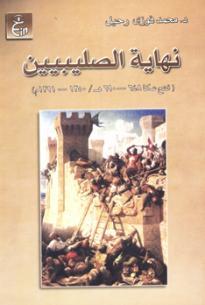 نهاية الصليبين