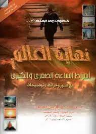 نهاية العالم