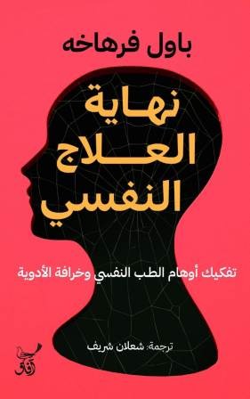 نهاية العلاج النفسى
