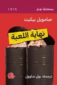 نهاية اللعبة