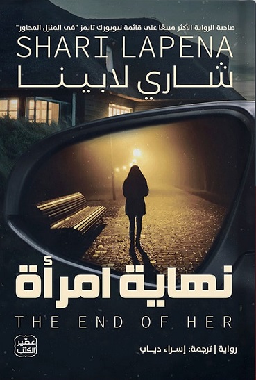 نهاية امرأة