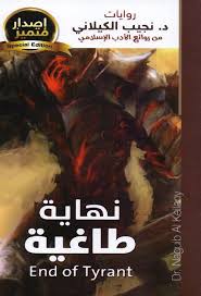 نهاية طاغية