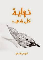 نهاية كل شيء