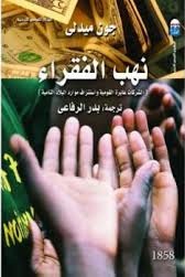 نهب الفقراء: الشركات عابرة القومية واستنزاف موارد البلاد النامية