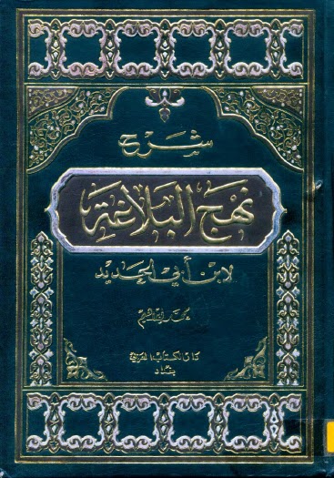 نهج البلاغة