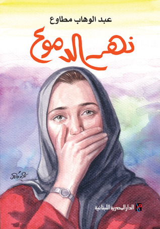 نهر الدموع