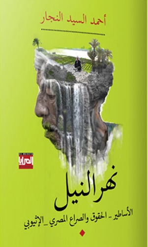 نهر النيل : الأساطير الحقوق و الصراع المصري .. الاثيوبي