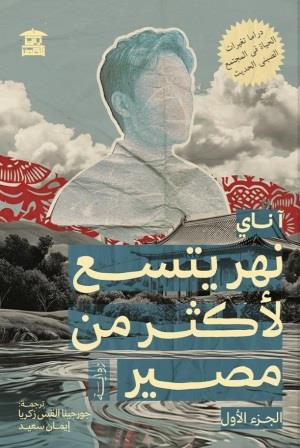 نهر يتسع لأكثر من مصير