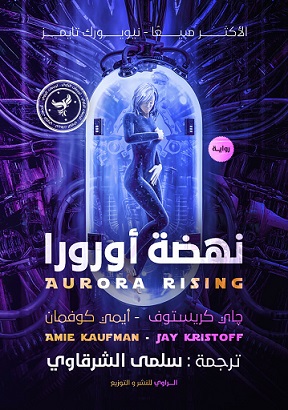 نهضة أورورا