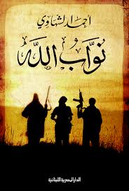 نواب الله