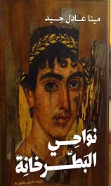 نواحي البطرخانة