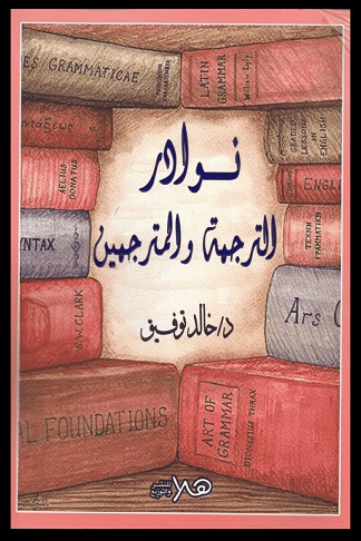 نوادر الترجمة و المترجمين