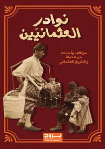 نوادر العثمانيين
