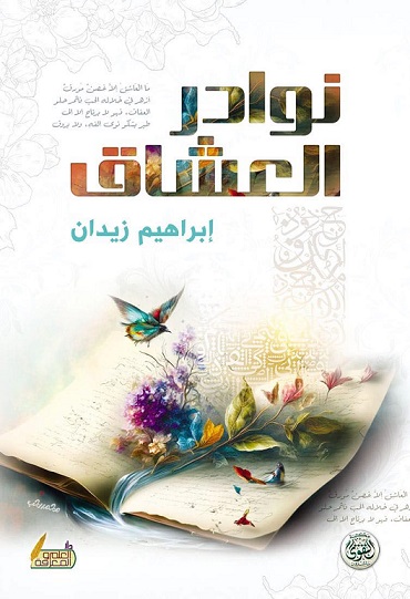 نوادر العشاق