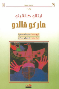 نوادر ماركو فالدو