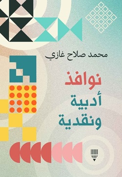 نوافذ أدبية ونقدية
