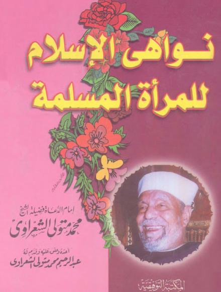 نواهي الإسلام للمرأة المسلمة