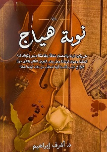 نوبة هياج