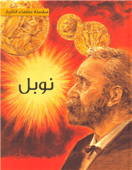 نوبل (سلسلة عظماء التاريخ )
