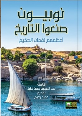 نوبيون صنعوا التاريخ
