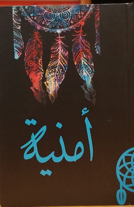 نوت بوك : امنية