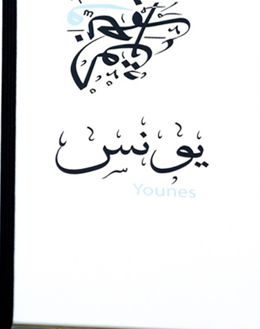 نوت بوك : يونس