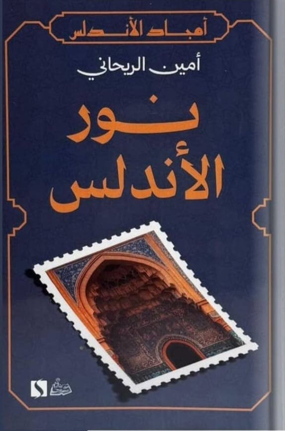 نور الأندلس