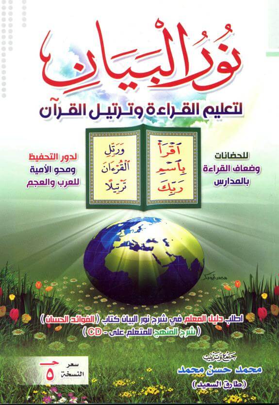 نور البيان لتعليم القراءة و ترتيل القران