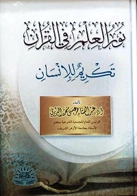 نور العلم في القرآن الكريم : تكريم للإنسان