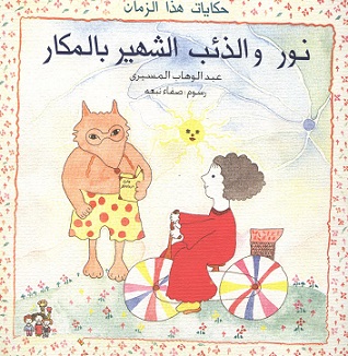 نور والذئب الشهير بالمكار