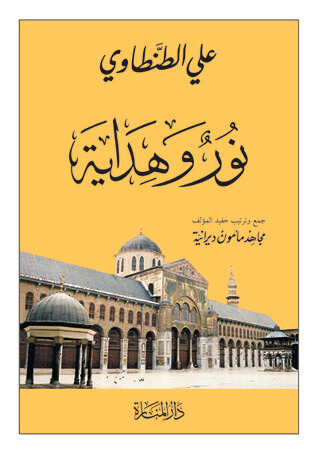 نور وهداية