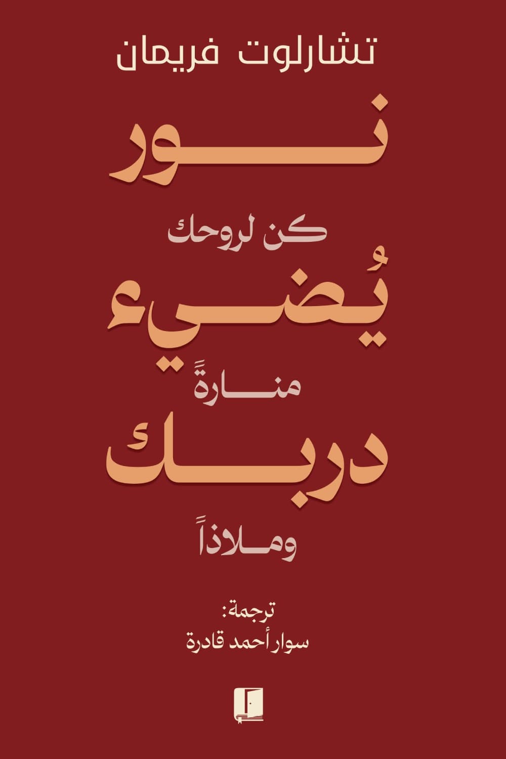 نور يضئ دربك