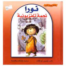 نورا نجمة تلفزيونية